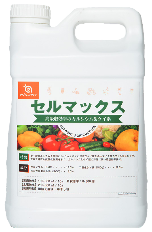 セルマックス商品ボトル