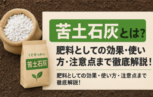 苦土石灰