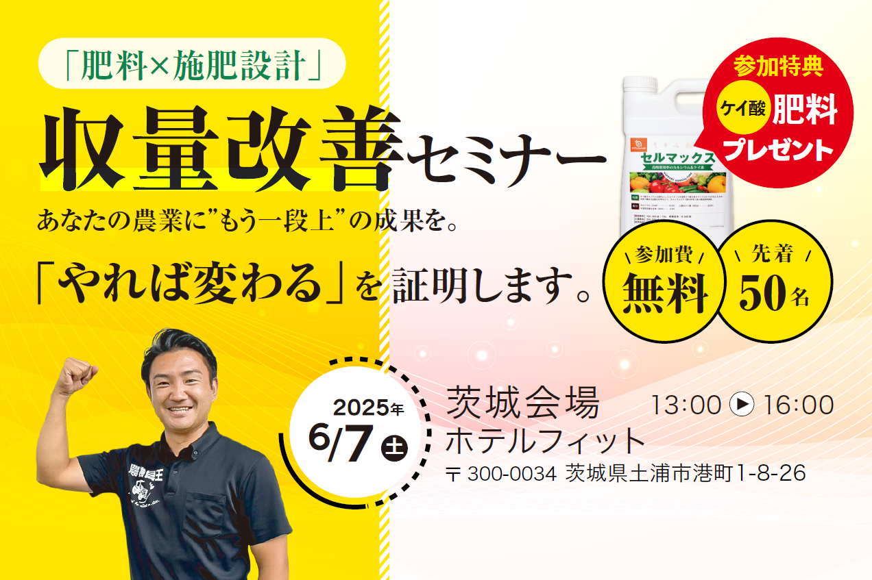 茨城会場】収量改善セミナー - アグリスイッチ