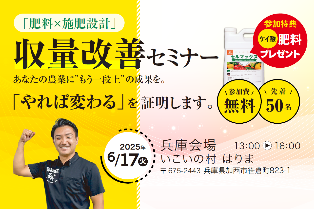 兵庫会場】収量改善セミナー - アグリスイッチ