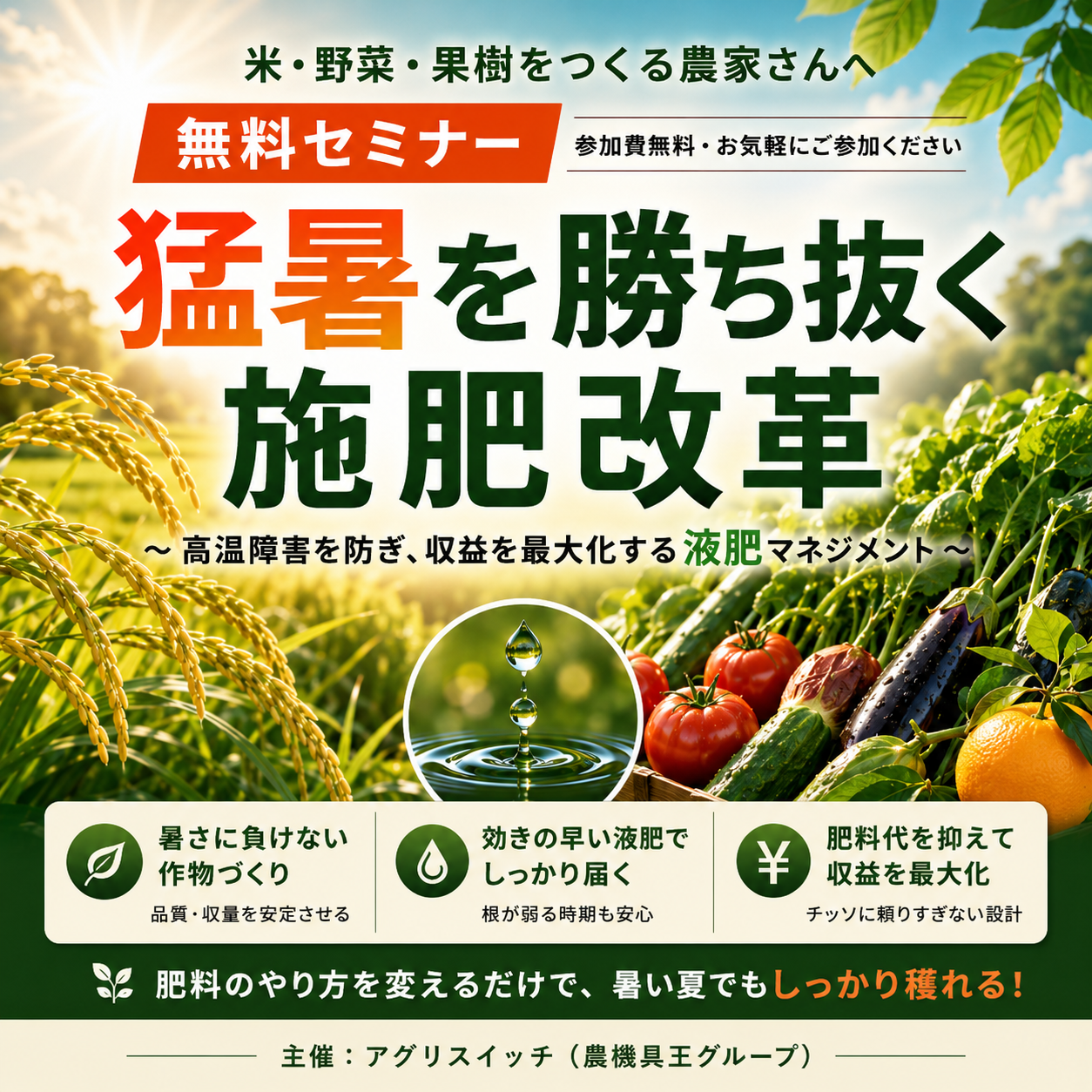 香川県会場】猛暑を勝ち抜く施肥改革 - アグリスイッチ